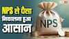 NPS Withdrawal Rules: एनपीएस से पैसा निकालने का बदला नियम, क्या 2.5 लाख से ज्यादा फंड होने पर नहीं मिलेगा पूरा कैश?