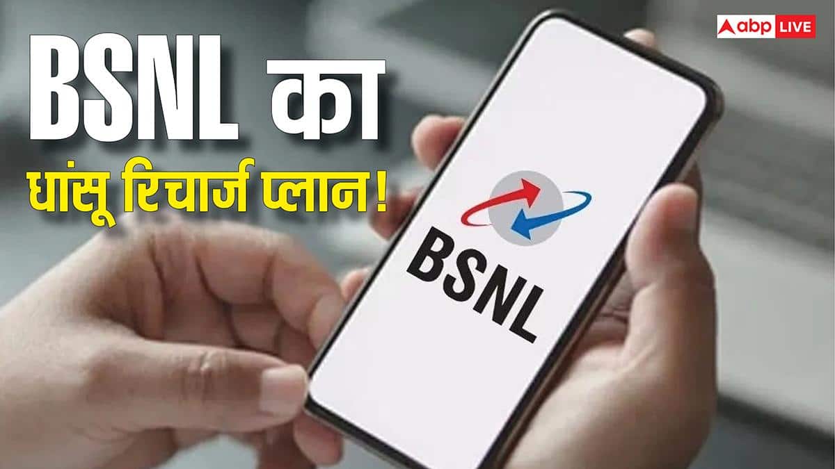BSNL के इस प्लान में मिलता है डेली 2GB डेटा! जानें कितनी है कीमत और बेनिफिट्स