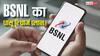 BSNL के इस प्लान में मिलता है डेली 2GB डेटा! जानें कितनी है कीमत और बेनिफिट्स