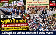 புதிய தலைமுறையினரை காக்க மதுரையில் போதை ஒழிப்பு மனித சங்கிலி!