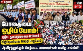 புதிய தலைமுறையினரை காக்க மதுரையில் போதை ஒழிப்பு மனித சங்கிலி!