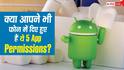 90% Android यूजर्स करते हैं ये बड़ी गलती! इन 5 App Permissions को तुरंत हटाएं वरना हो सकता है नुकसान