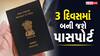 Tatkal Passport: હવે માત્ર ૩ જ દિવસમાં ઘરે આવશે તમારો પાસપોર્ટ, જાણો ઓનલાઈન અરજી અને ફીની પૂરી વિગત