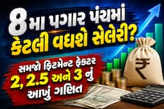 8મા પગાર પંચમાં કેટલી વધશે સેલેરી? સમજો ફિટમેન્ટ ફેક્ટર 2, 2.5 અને 3 નું આખું ગણિત