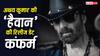 Haiwaan Release Date: अक्षय कुमार बॉक्स ऑफिस पर फिर मचाने आ रहे तबाही, 'हैवान' की रिलीज डेट कंफर्म