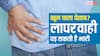 Causes Behind Urinary Blood: पेशाब में खून आना हो सकता है किडनी कैंसर का शुरुआती संकेत, कभी न करें नजरअंदाज