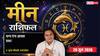 Meen Rashifal 28 June 2026: शुभ योग से जॉब चेंज करने के बनेंगे बेहतरीन मौके, पूरी टीम को साथ लेकर चलने से होगा फायदा