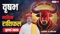 Taurus July Horoscope 2026: वृषभ जुलाई मासिक राशिफल, करियर में तरक्की के योग, जल्दबाजी में फैसला लेने से बचें