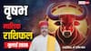 Taurus July Horoscope 2026: वृषभ जुलाई मासिक राशिफल, करियर में तरक्की के योग, जल्दबाजी में फैसला लेने से बचें
