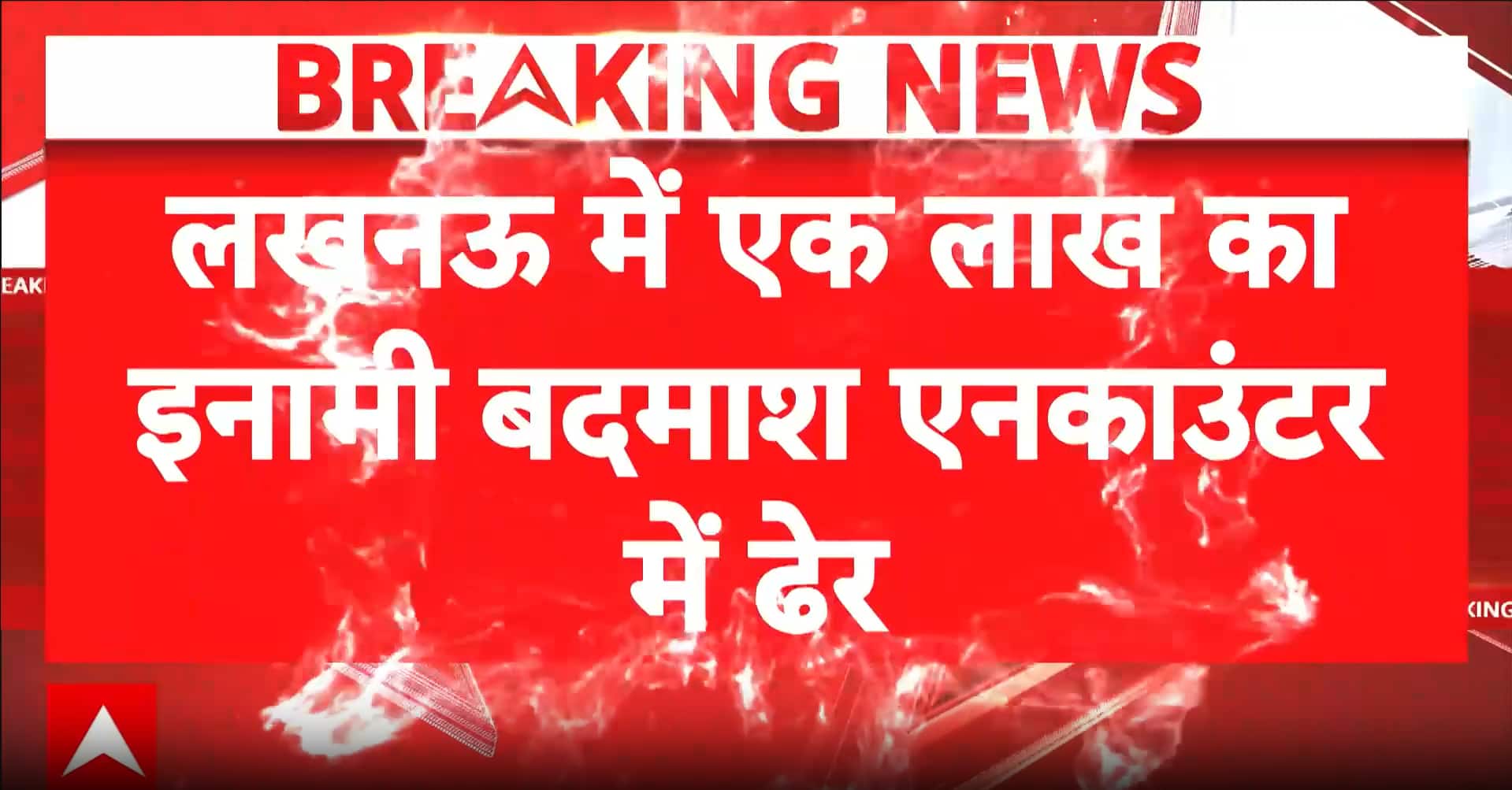 राजधानी पर मंडराया साया: लखनऊ पुलिस एनकाउंटर के पीछे का पैटर्न