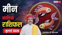 मीन जुलाई मासिक राशिफल, कार्यक्षेत्र में मिलेगी बड़ी सफलता, भावनाओं में बहकर न लें फैसला