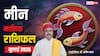 Pisces July Horoscope 2026: मीन जुलाई मासिक राशिफल, कार्यक्षेत्र में मिलेगी बड़ी सफलता, भावनाओं में बहकर न लें फैसला