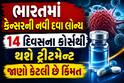 ભારતમાં કેન્સરની નવી દવા લોન્ચ: 14 દિવસના કોર્સથી થશે ટ્રીટમેન્ટ, જાણો કેટલી છે કિંમત