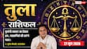 Tula Rashifal 27 June 2026: तुला राशि वालों के पैतृक व्यापार का विवाद होगा खत्म, शनिवार को धन भाव का चन्द्रमा कराएगा बड़ा लाभ