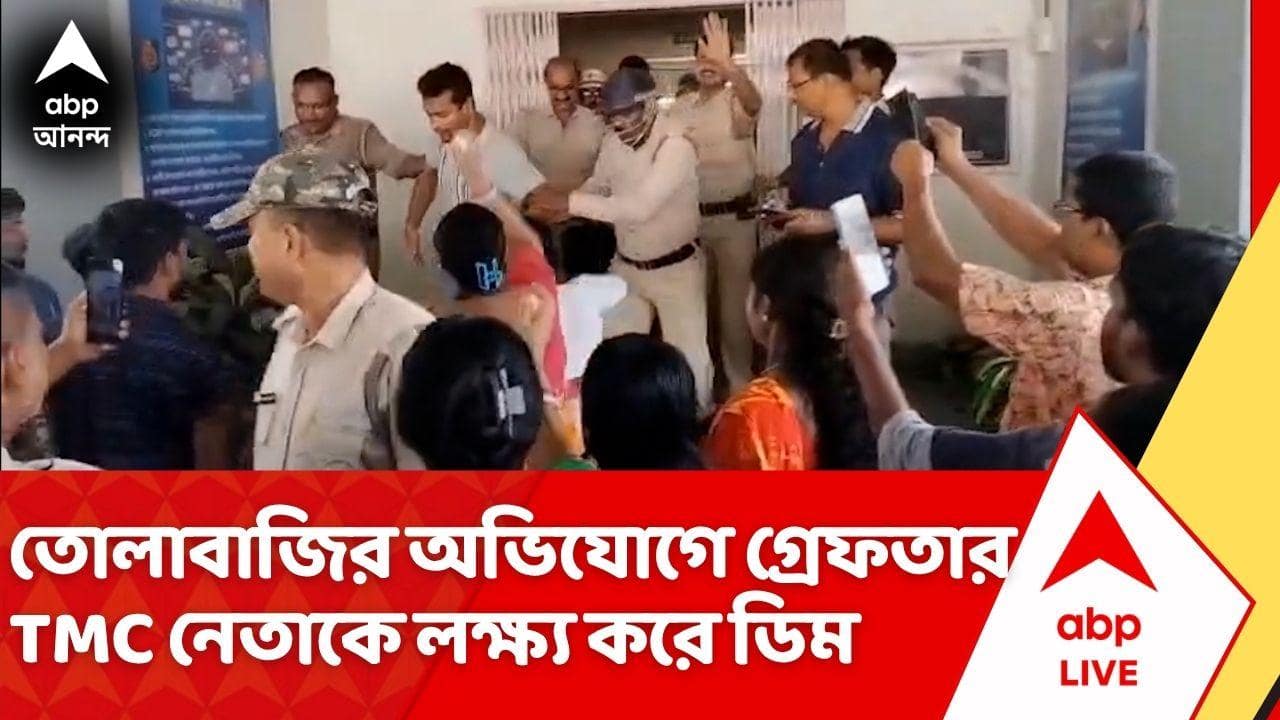 TMC News: তোলাবাজির অভিযোগে গ্রেফতার নাদনঘাটের তৃণমূল নেতাকে ঘিরে বিক্ষোভ, ছোড়া হল ডিমও