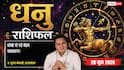 Dhanu Rashifal 28 June 2026: नए संपर्कों से हानि की आशंका, अपरिचित लोगों से सामान्य दूरी बनाकर रखना होगा जरूरी