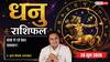 Dhanu Rashifal 28 June 2026: नए संपर्कों से हानि की आशंका, अपरिचित लोगों से सामान्य दूरी बनाकर रखना होगा जरूरी
