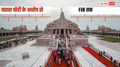 राम मंदिर चढ़ावा विवाद: 7 जून के आरोप से लेकर गिरफ्तारियों तक, जानें इस मामले की पूरी टाइमलाइन