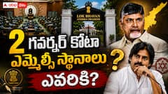 జూలైలో రెండు గవర్నర్ కోటా ఎమ్మెల్సీలు ఖాళీ - కూటమిలో ఎవరికి దక్కనున్నాయి?