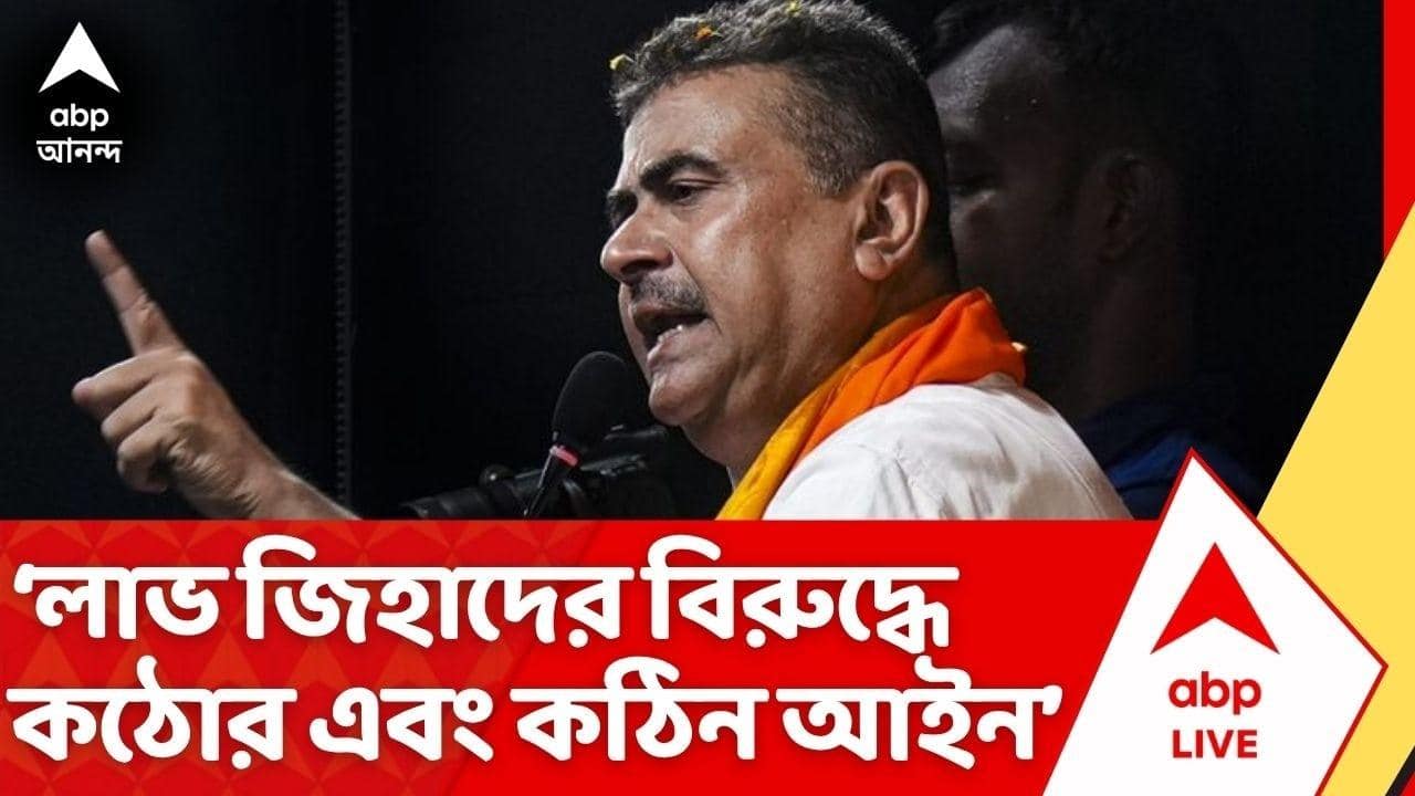 CM Suvendu Adhikari News: 'লাভ জিহাদের বিরুদ্ধে কঠোর এবং কঠিন আইন', বললেন মুখ্যমন্ত্রী শুভেন্দু অধিকারী