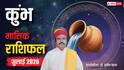 Aquarius July Horoscope 2026: कुंभ जुलाई मासिक राशिफल, आगे बढ़ने के मिलेंगे बेहतरीन अवसर, इस एक गलती से बचें