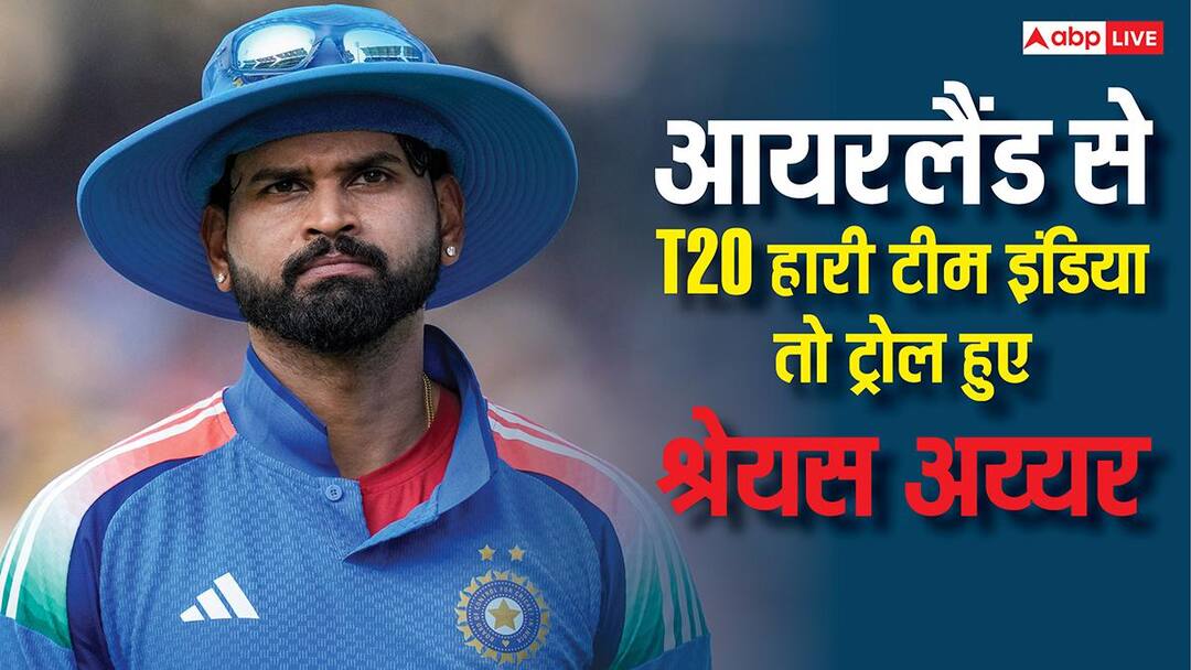 India vs Ireland: आज सूर्या भाई बहुत खुश होंगे... आयरलैंड से T20 हारी टीम इंडिया तो ट्रोल हुए श्रेयस अय्यर; मीम्स की आई बाढ़