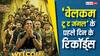 Welcome To The Jungle Records: 'वेलकम टू द जंगल' बनी तूफान, धुआंधार कमाई के साथ पहले दिन तोड़े ये 9 बड़े रिकॉर्ड्स