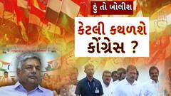 Hun To Bolish : હું તો બોલીશ : કેટલી કથળશે કોંગ્રેસ ?