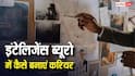 IB में कैसे बन सकते हैं ऑफिसर, इसके लिए कैसे करें करियर की शुरुआत?