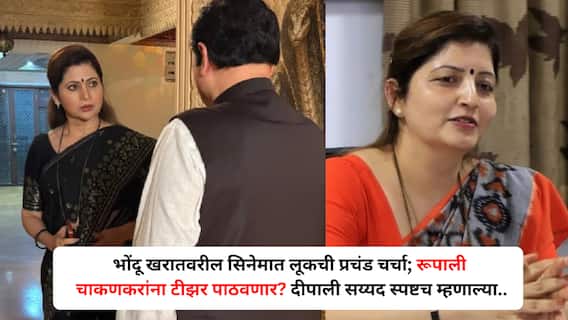 Deepali Sayyed On Rupali Chakankar: भोंदू खरातवरील सिनेमात लूकची प्रचंड चर्चा; रूपाली चाकणकरांना टीझर पाठवणार? दीपाली सय्यद स्पष्टच म्हणाल्या.. Deepali Sayyed On Rupali Chakankar: भोंदू खरातवरील सिनेमात लूकची प्रचंड चर्चा; रूपाली चाकणकरांना टीझर पाठवणार? दीपाली सय्यद स्पष्टच म्हणाल्या..
