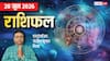 Rashifal 28 June 2026: मकर वाले ऑफिस में बहस से बचें, कन्या सहित 3 राशि वालों पर अधिकारी रहेंगे मेहरबान, मेष से मीन तक देखें राशिफल