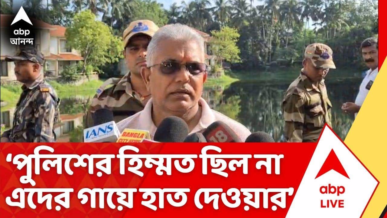 Dilip Ghosh: 'পুলিশের হিম্মত ছিল না এদের গায়ে হাত দেওয়ার', কালীর গ্রেফতারি প্রসঙ্গে মন্তব্য দিলীপ ঘোষের