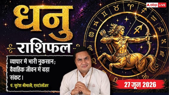 Dhanu Rashifal 27 June 2026: धनु राशि वालों पर शनिवार को टूटेगा दुखों का पहाड़! बिजनेस में भारी नुकसान और कोर्ट-कचहरी के संकेत