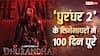 रणवीर सिंह की Dhurandhar 2 ने फिर रचा इतिहास, सिनेमाघरों में पूरे किए 100 दिन, पहाड़ जैसा कलेक्शन जान उड़ जाएंगे होश