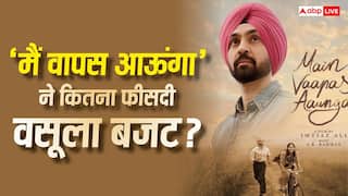 Main Vaapus Aaunga BO Collection: 'मैं वापस आऊंगा' ने 15 दिन में वसूला कितना बजट? क्या साल की टॉप 10 फिल्मों की लिस्ट में कर पाएगी एंट्री?