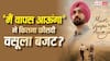 Main Vaapas Aaunga BO Collection: 'मैं वापस आऊंगा' ने 15 दिन में वसूला कितना बजट? क्या साल की टॉप 10 फिल्मों की लिस्ट में कर पाएगी एंट्री?