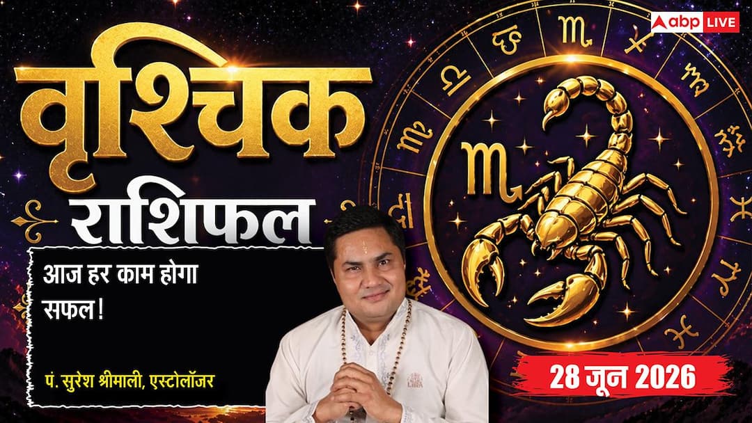 Vrishchik Rashifal 28 June 2026: वर्कप्लेस पर बढ़ेगी एंप्लॉयड पर्सन की जिम्मेदारी, बॉस और सीनिय Vrishchik Rashifal 28 June 2026: वर्कप्लेस पर बढ़ेगी एंप्लॉयड पर्सन की जिम्मेदारी, बॉस और सीनिय