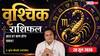 Vrishchik Rashifal 28 June 2026: वर्कप्लेस पर बढ़ेगी एंप्लॉयड पर्सन की जिम्मेदारी, बॉस और सीनियर्स की बनी रहेगी विशेष कृपा