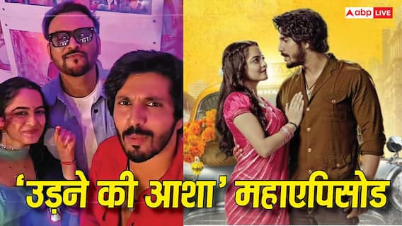 'दर्शकों के लिए कुछ भी करेंगे...', 'उड़ने की आशा' का 44 मिनट का महाएपिसोड, टीम बिना छुट्टी कर रही शूटिंग 'दर्शकों के लिए कुछ भी करेंगे...', 'उड़ने की आशा' का 44 मिनट का महाएपिसोड, टीम बिना छुट्टी कर रही शूटिंग