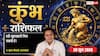 Kumbh Rashifal 28 June 2026: जटिल समस्याओं का सरल समाधान ढूंढने की कला को कंपनी सराहएगी, बढ़ेगा कार्यक्षेत्र में प्रभाव