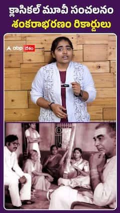 శంకరాభరణం రికార్డులు