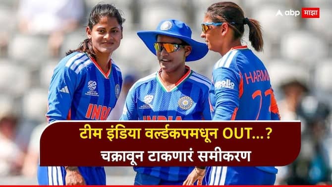 टीम इंडिया वर्ल्डकपमधून OUT...? चक्रावून टाकणारं समीकरण, पॉईंट टेबलमध्ये दुसऱ्या नंबरला पण संपूर्ण गेमच फिरला