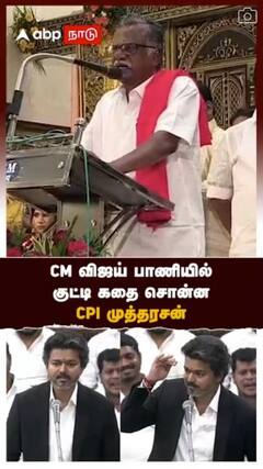 CM விஜய் பாணியில் குட்டி கதை சொன்ன முத்தரசன்