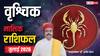 Scorpio July Horoscope 2026: वृश्चिक जुलाई मासिक राशिफल, समय प्रबंधन से मिलेगी सफलता, आलस्य करने से बचें