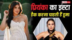 प्रियंका चोपड़ा का इंस्टाग्राम हैक करना चाहती हैं हुमा कुरैशी, जानिए वजह