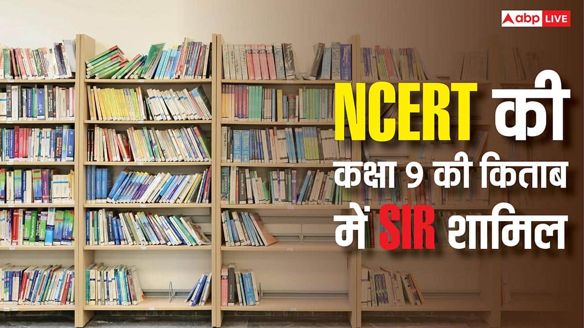 NCERT की नई किताब में SIR के बारे में पढ़ेंगे बच्चे, हटाई गई समाजवाद, धर्मनिरपेक्षता और लोकतंत्र की व्याख्या