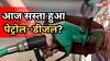Petrol- Diesel Price Today: 27 जून 2026 को क्या बदली कीमतें? जानें अपने शहर के पेट्रोल- डीजल का रेट