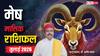 Aries July Horoscope 2026: मेष जुलाई मासिक राशिफल, लापरवाही से बिगड़ सकते हैं काम, इन गलतियों से बचें