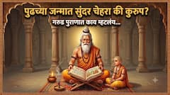 पुढच्या जन्मात सुंदर चेहरा की कुरुप? महाभारतातही उल्लेख, वाचा गरुड पुराणात भगवान श्रीकृष्णाने नेमकं काय म्हटलंय...