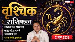 Vrishchik Rashifal 27 June 2026: वृश्चिक राशि वालों की ही राशि में चन्द्रमा का गोचर, शनिवार को हाथ लगेगा दुश्मनों का बड़ा राज